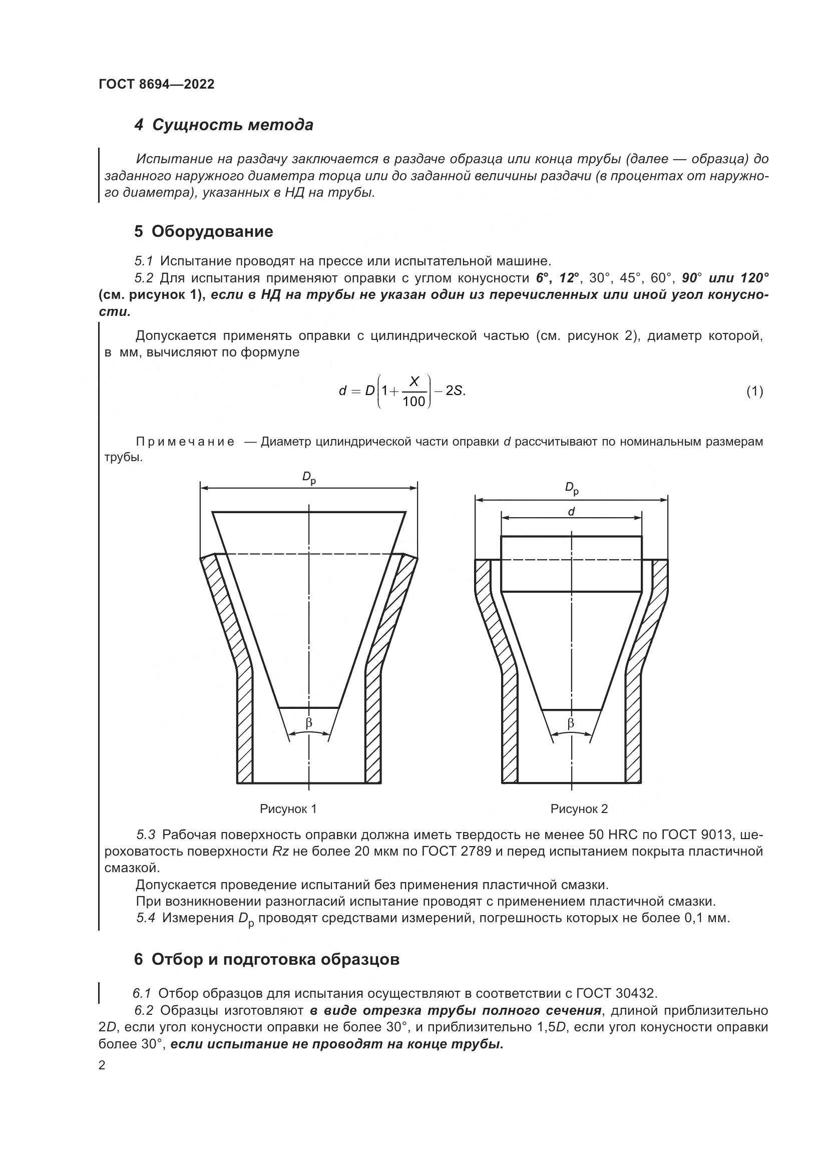 ГОСТ 8694-2022, страница 6