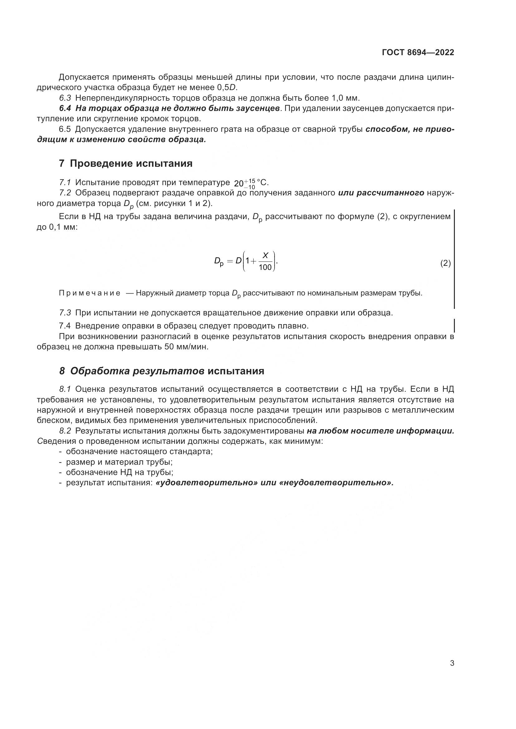 ГОСТ 8694-2022, страница 7
