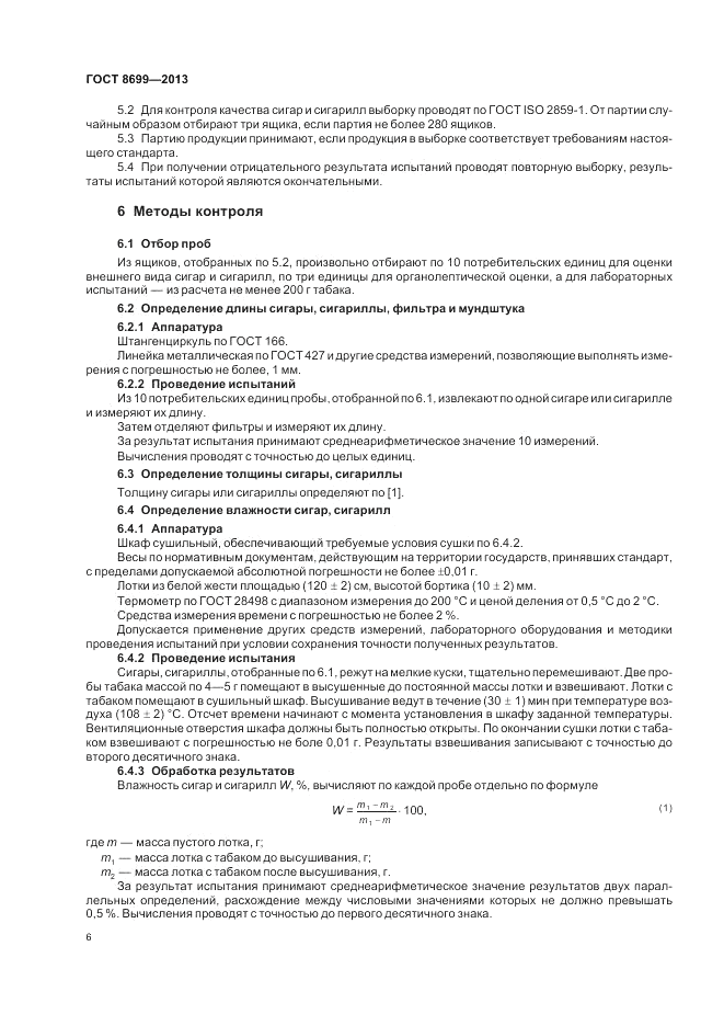ГОСТ 8699-2013, страница 10