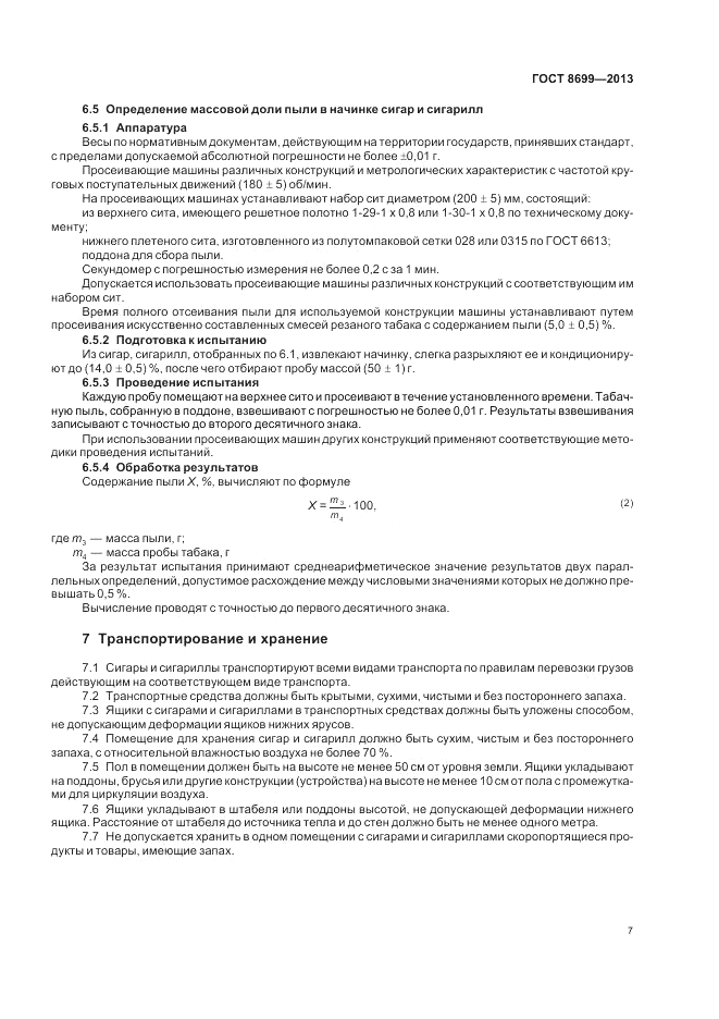 ГОСТ 8699-2013, страница 11