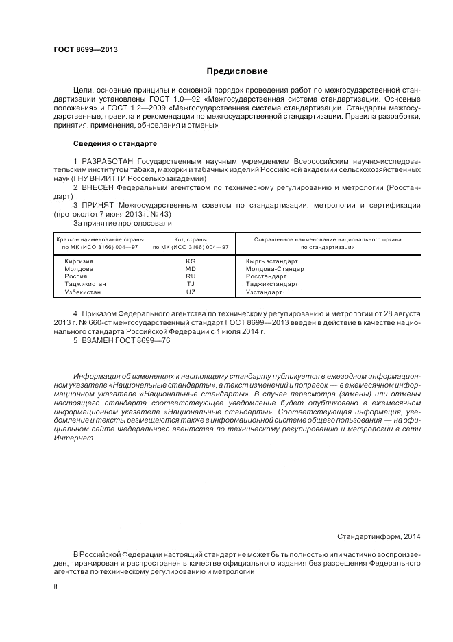 ГОСТ 8699-2013, страница 2