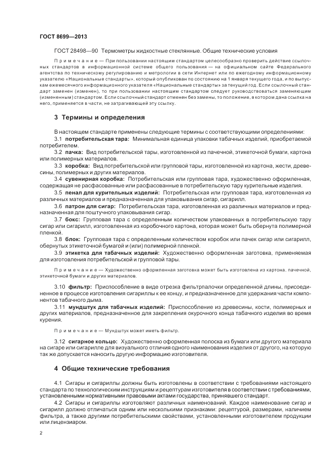 ГОСТ 8699-2013, страница 6