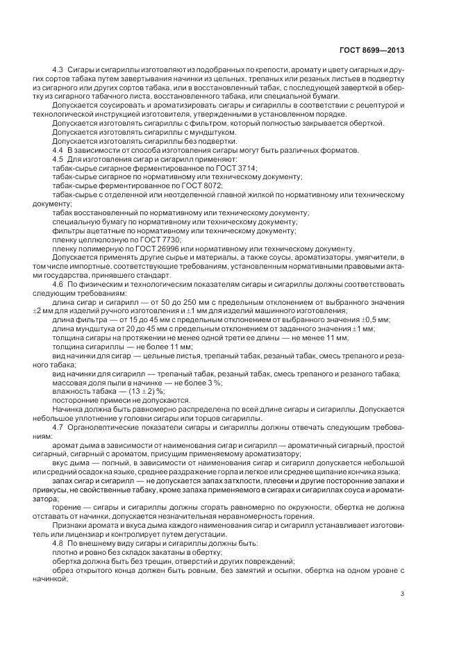 ГОСТ 8699-2013, страница 7