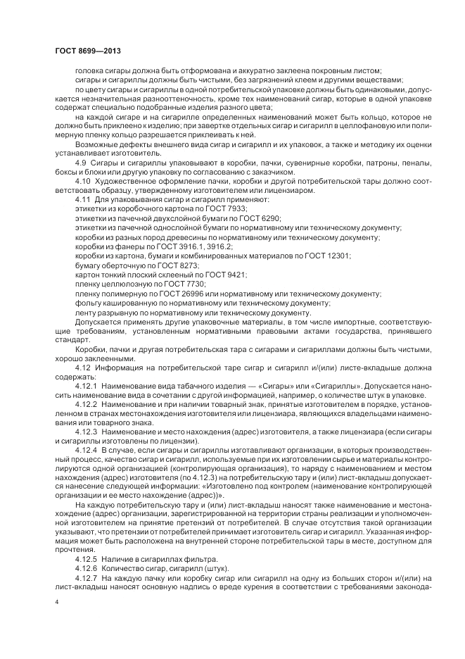 ГОСТ 8699-2013, страница 8