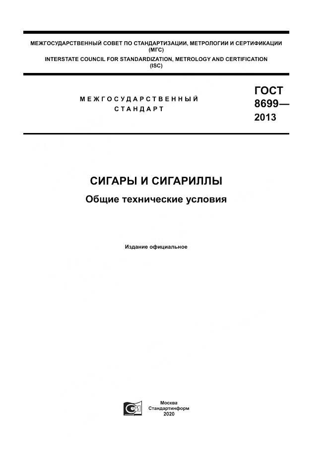 ГОСТ 8699-2013, страница 1