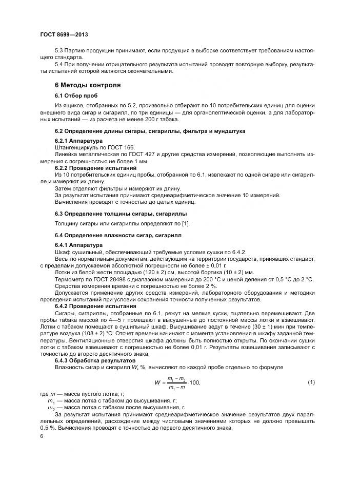 ГОСТ 8699-2013, страница 10