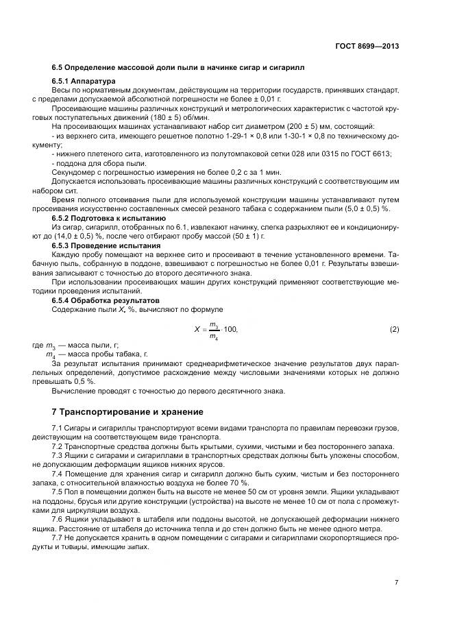 ГОСТ 8699-2013, страница 11