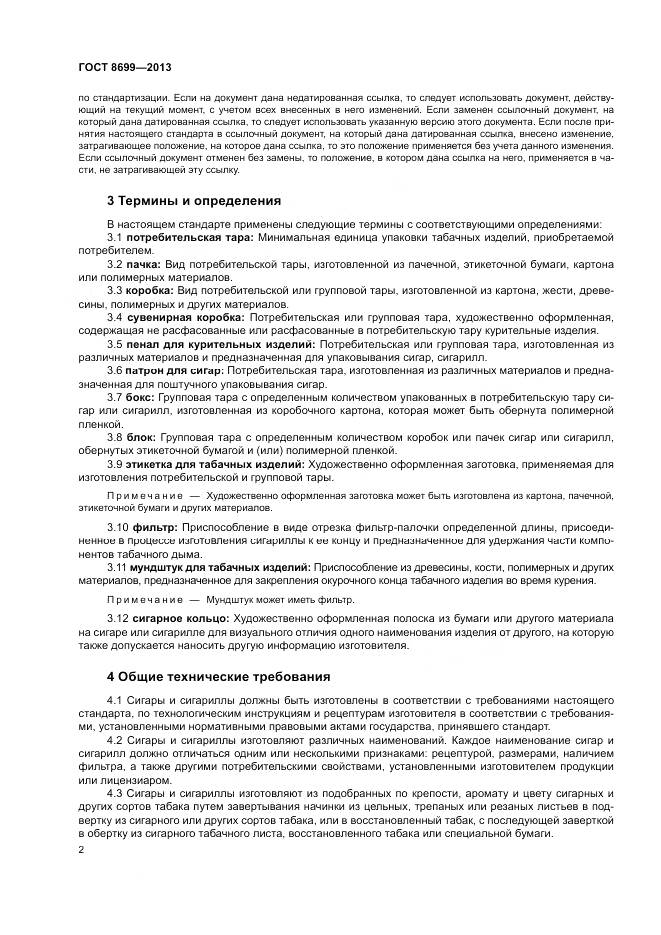 ГОСТ 8699-2013, страница 6
