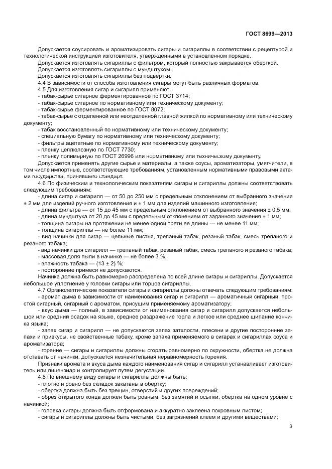 ГОСТ 8699-2013, страница 7