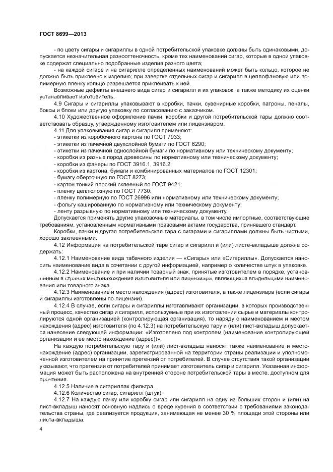 ГОСТ 8699-2013, страница 8