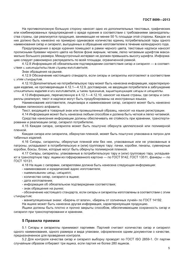 ГОСТ 8699-2013, страница 9