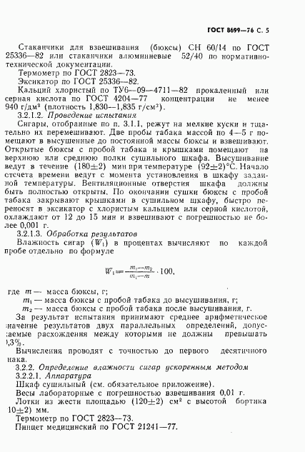 ГОСТ 8699-76, страница 7