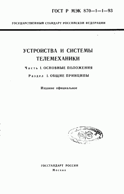 ГОСТ Р МЭК 870-1-1-93, страница 1