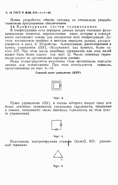 ГОСТ Р МЭК 870-1-1-93, страница 15