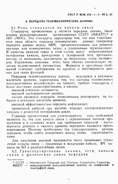 ГОСТ Р МЭК 870-1-1-93, страница 22