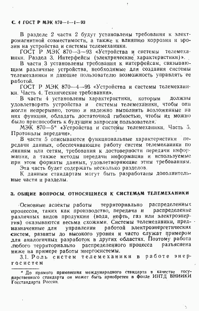 ГОСТ Р МЭК 870-1-1-93, страница 5