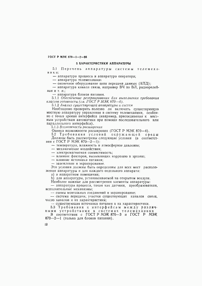 ГОСТ Р МЭК 870-1-2-95, страница 15