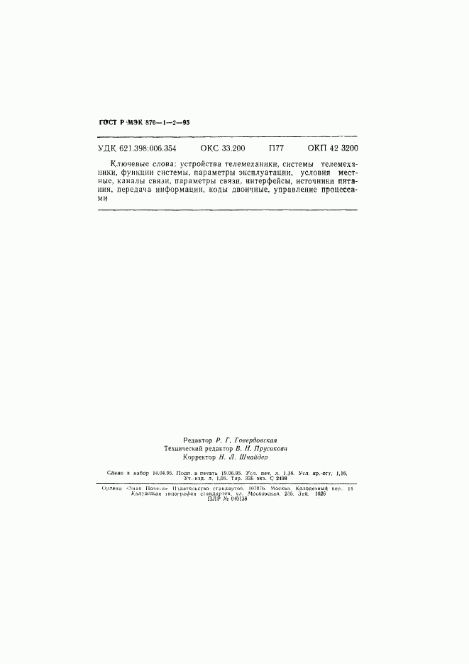 ГОСТ Р МЭК 870-1-2-95, страница 19