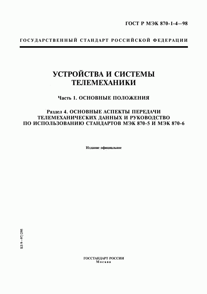 ГОСТ Р МЭК 870-1-4-98, страница 1