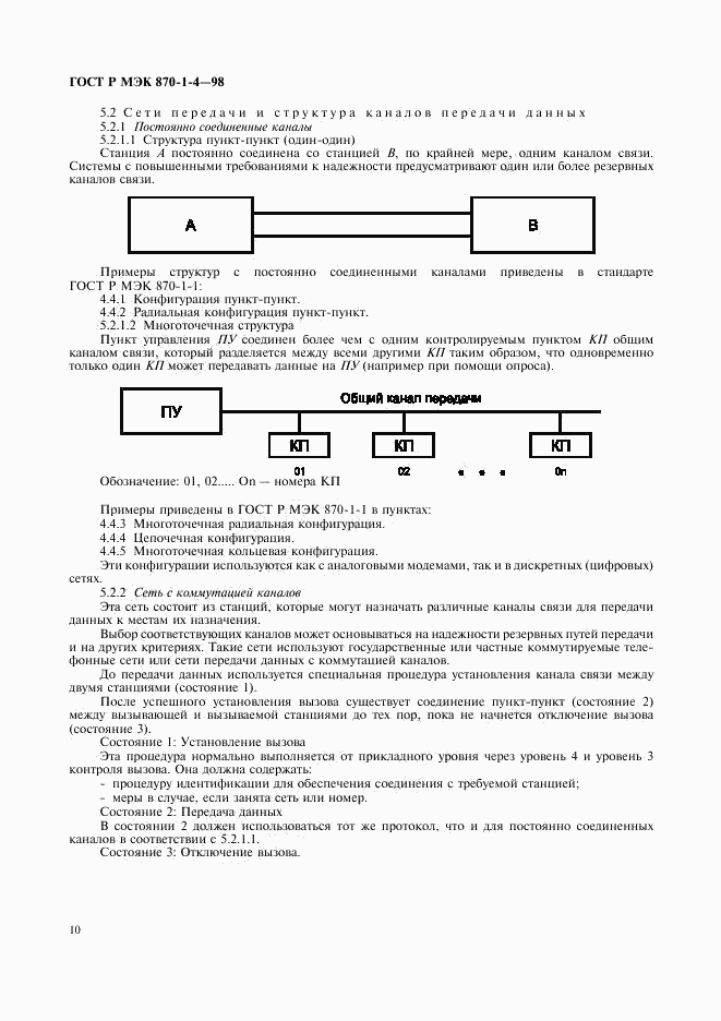 ГОСТ Р МЭК 870-1-4-98, страница 13