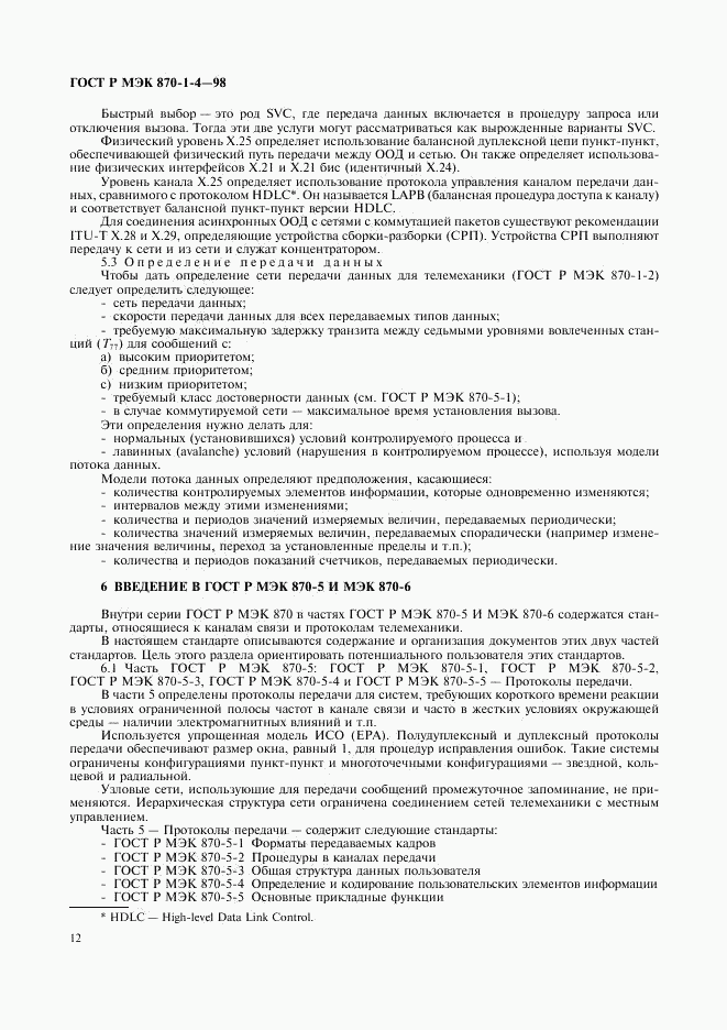 ГОСТ Р МЭК 870-1-4-98, страница 15