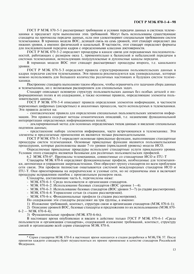 ГОСТ Р МЭК 870-1-4-98, страница 16