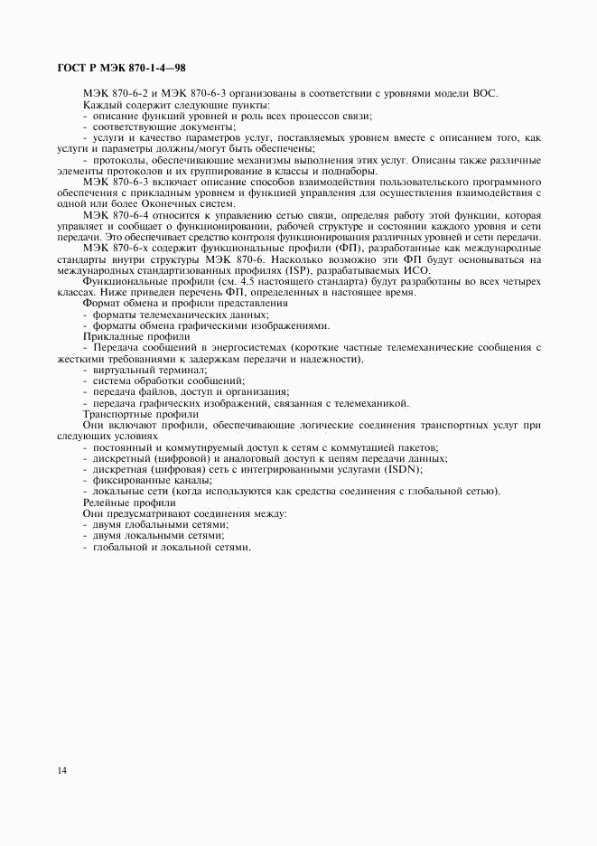 ГОСТ Р МЭК 870-1-4-98, страница 17