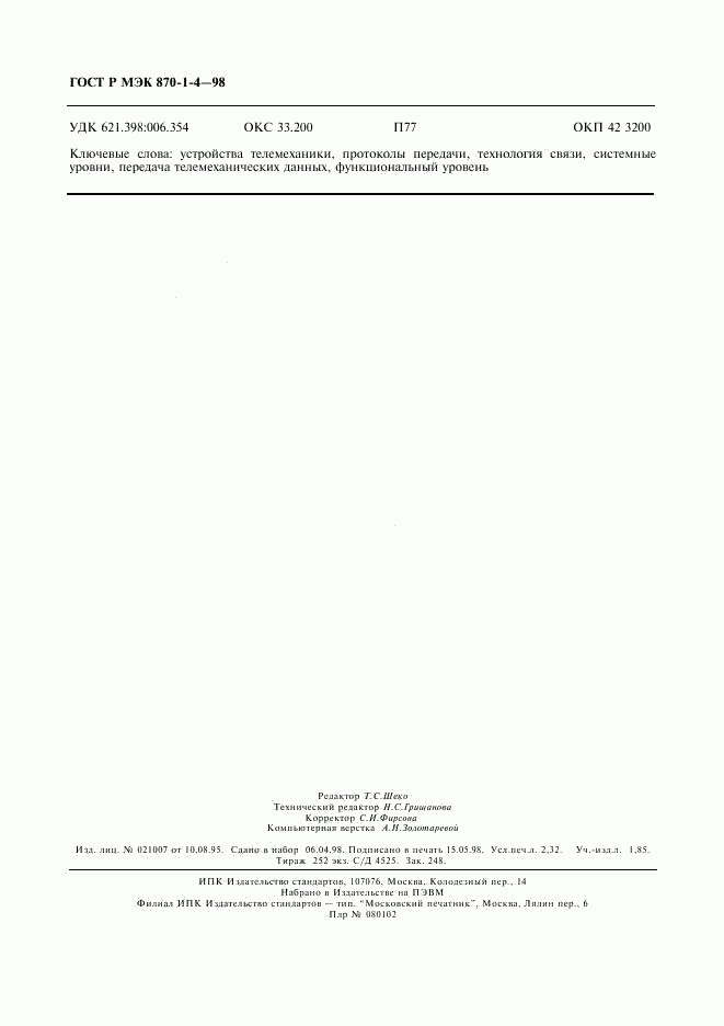 ГОСТ Р МЭК 870-1-4-98, страница 19