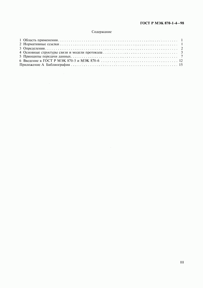 ГОСТ Р МЭК 870-1-4-98, страница 3