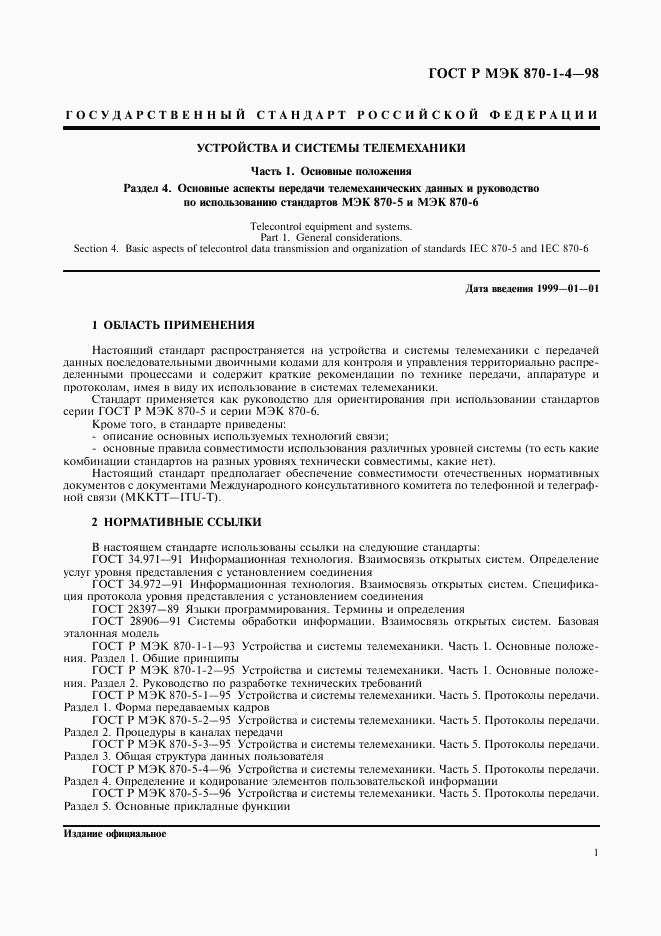 ГОСТ Р МЭК 870-1-4-98, страница 4