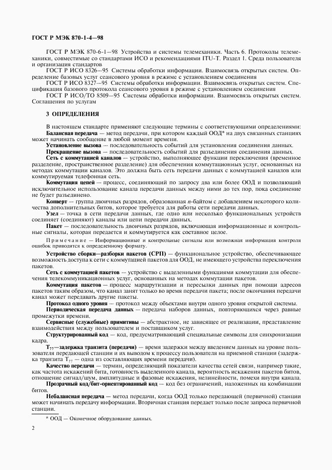 ГОСТ Р МЭК 870-1-4-98, страница 5