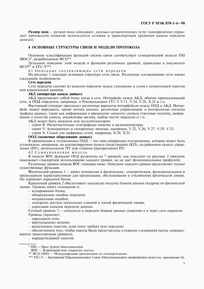 ГОСТ Р МЭК 870-1-4-98, страница 6