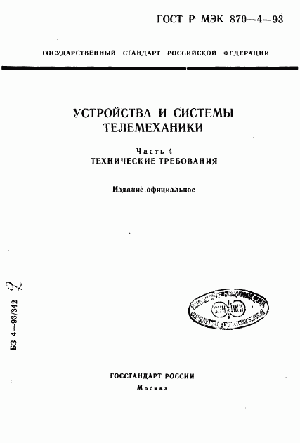ГОСТ Р МЭК 870-4-93, страница 1