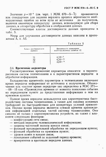 ГОСТ Р МЭК 870-4-93, страница 10
