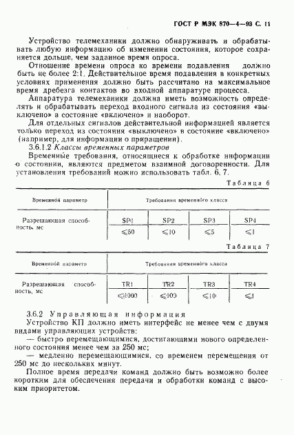 ГОСТ Р МЭК 870-4-93, страница 12