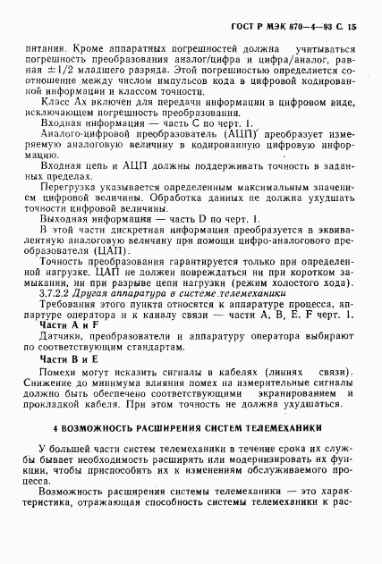 ГОСТ Р МЭК 870-4-93, страница 16
