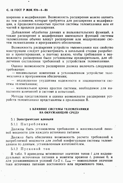 ГОСТ Р МЭК 870-4-93, страница 17