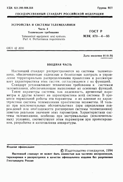 ГОСТ Р МЭК 870-4-93, страница 2