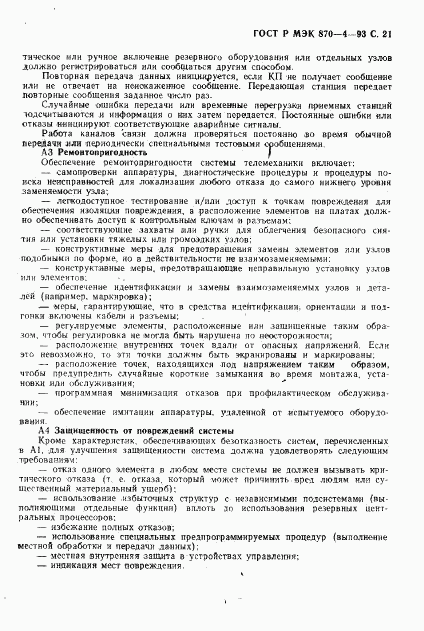 ГОСТ Р МЭК 870-4-93, страница 22