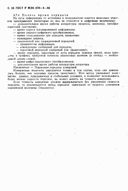 ГОСТ Р МЭК 870-4-93, страница 25
