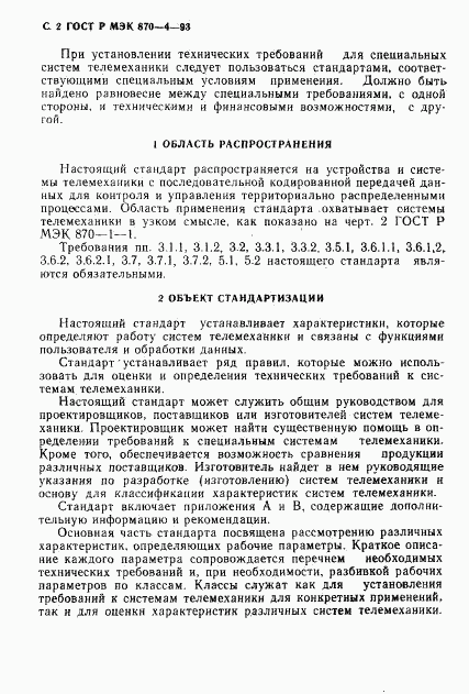 ГОСТ Р МЭК 870-4-93, страница 3
