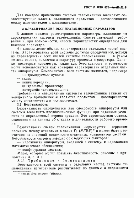 ГОСТ Р МЭК 870-4-93, страница 4