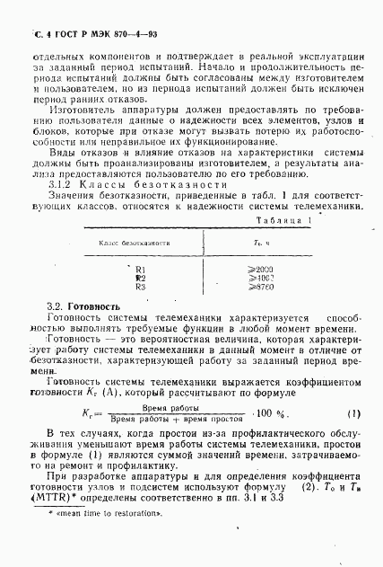ГОСТ Р МЭК 870-4-93, страница 5