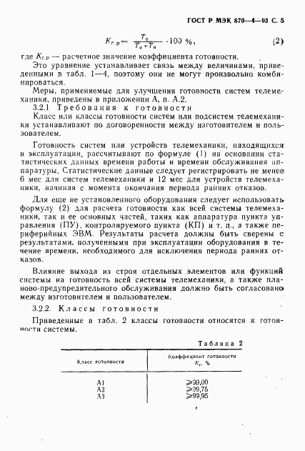 ГОСТ Р МЭК 870-4-93, страница 6