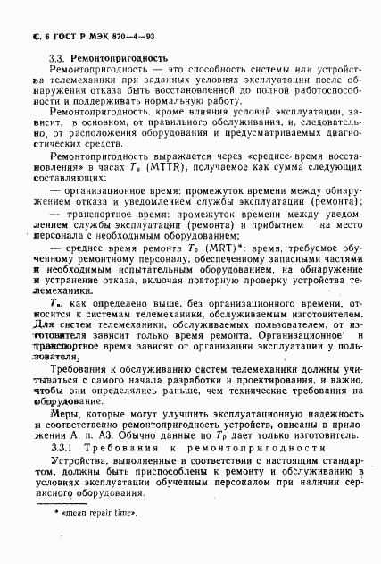 ГОСТ Р МЭК 870-4-93, страница 7