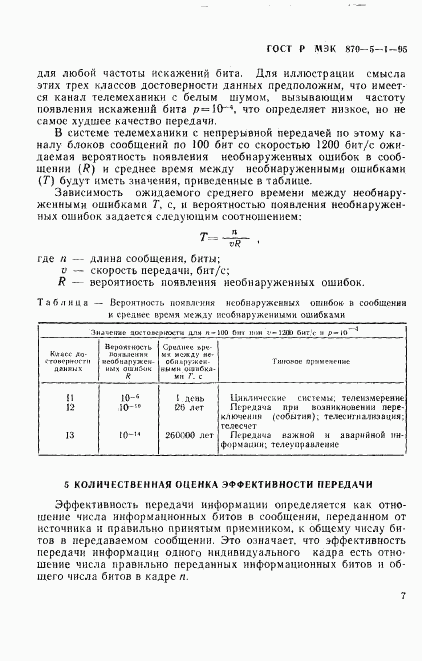 ГОСТ Р МЭК 870-5-1-95, страница 10