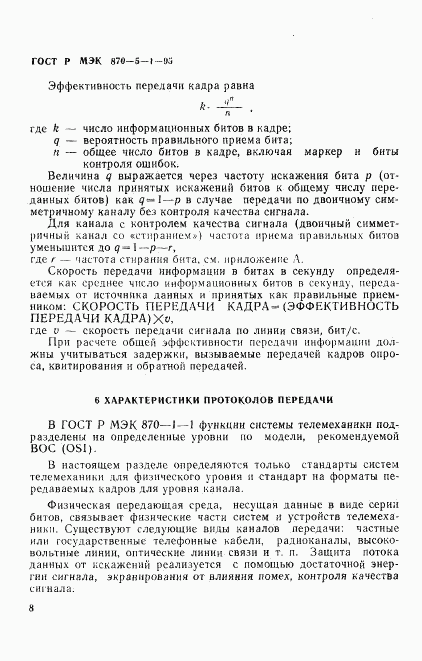 ГОСТ Р МЭК 870-5-1-95, страница 11