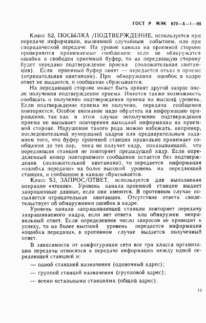 ГОСТ Р МЭК 870-5-1-95, страница 14