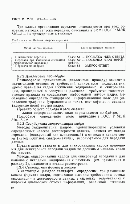 ГОСТ Р МЭК 870-5-1-95, страница 15