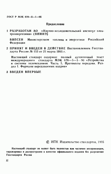 ГОСТ Р МЭК 870-5-1-95, страница 2